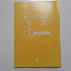 大学入試全レベル問題集古文 2 センター試験レベル」 伊藤紫野富