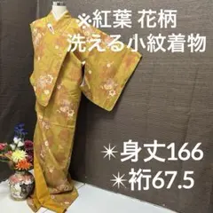 洗える小紋 紅葉 花 しつけ糸 化繊 広衿 袷 YK-680
