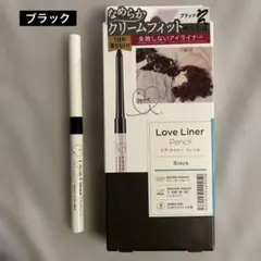 ラブ・ライナー　クリームフィットペンシル　ブラック　アイライナー