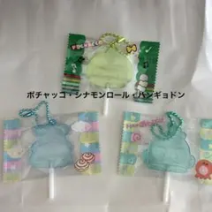 サンリオキャラクターズキャンディチャームズグミシナモン・ハンギョドン・ポチャッコ