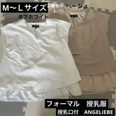 【２枚セット】ベージュ＆オフホワイト　ノースリーブ M〜L 授乳服　フォーマル