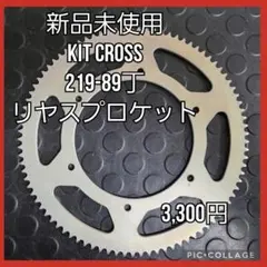 新品未使用 24時間以内発送 レーシングカート用 キットクロス リヤスプロケットのサムネイル