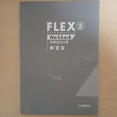 FLEX III Workbook Advanced　解答のみ