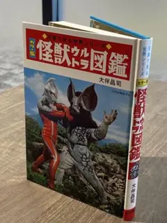 怪獣ウルトラ図鑑