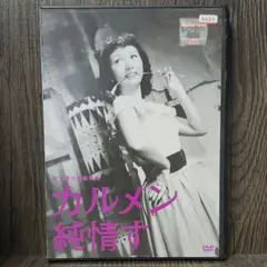 『カルメン純情す('52)』高峰秀子／若原雅夫／淡島千景