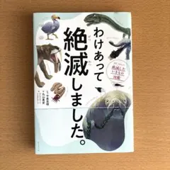 わけあって絶滅しました。 世界一おもしろい絶滅したいきもの図鑑