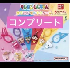クレヨンしんちゃん カラフルマルチチャーム コンプリートセット