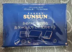 リンネル2026年5月号　付録　スンスン SUN SUN