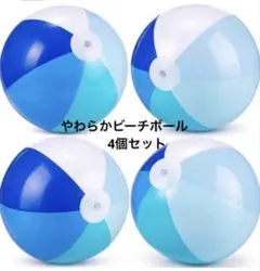 ビーチボール ブルー系 4個セット