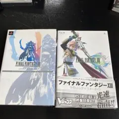 FINAL FANTASY XII & XIII 攻略本 セット
