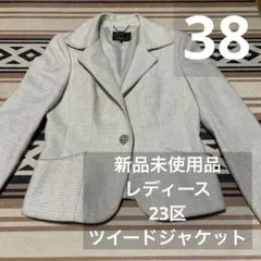 新品未使用品❤️レディース　23区 ツイードジャケット　38サイズ　フォーマル