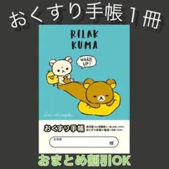 【93】うたたねリラックマのおくすり手帳１冊