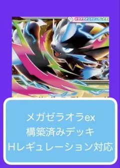Dyr②⓪① メガゼラオラex構築済みデッキのサムネイル