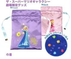 ピーチ ロゼッタ 巾着 マリオ ギャラクシー 映画 限定 - メルカリ