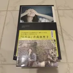 特典ポストカード付き 吉高由里子『しらふ』【初回限定版】オリジナルTシャツ付