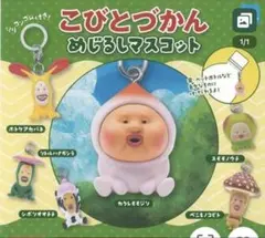 こびとづかん めじるしマスコット 全6種類セット　コンプリート
