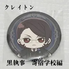 黒執事 -寄宿学校編- セガラッキーくじ　缶バッジ　クレイトン