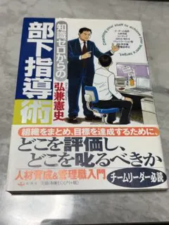 知識ゼロからの部下指導術