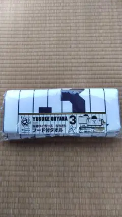 大山悠輔 阪神タイガース なりきり フード付タオル GiGO限定 匿名配送