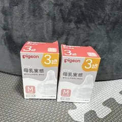 Pigeon 母乳実感 Mサイズ 2個入　2セット