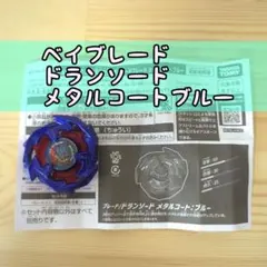 2025年最新】ベイブレードx ドランソード メタルコートブルーの