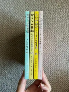 リラックマ生活 シリーズ 4冊セット 本
