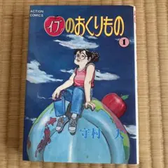 イブのおくりもの　1巻　守村大