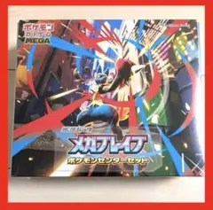 【新品未開封】ポケモンカードMEGA メガブレイブポケモンセンターセット