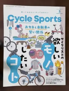 Cycle Sports 2023年3月号 欲しいモノしたいコト