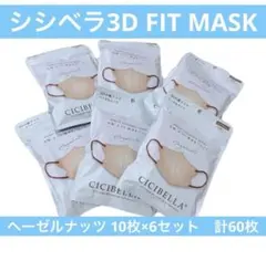 シシベラ3D FIT MASK ヘーゼルナッツ 10枚×6セット　計60枚のサムネイル