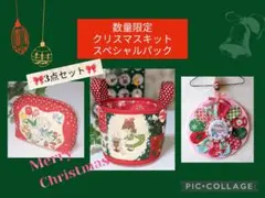 クリスマスパッチワークキット♡スペシャルパック①♪数量限定☆松山敦子LECIEN