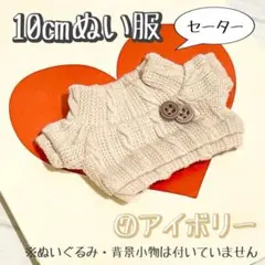 ⑦アイボリー お洋服 セーター ぬいぐるみ 10cm 12cm 綿花娃娃 ぬい服