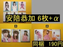【最終値下げ】HKT48 安陪恭加 6枚+α 生写真(管理No.H-003)4