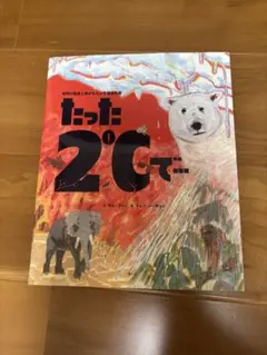 たった2℃で　課題図書