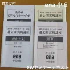 ena 小６ゴールデンウィークセミナーテキスト2025のサムネイル