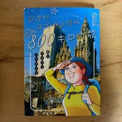 ひとりスペイン巡礼800キロの旅　中島悠里