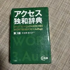 2026年最新】アクセス独和辞典の人気アイテム - メルカリ