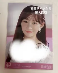 2026年最新】音嶋莉沙 直筆の人気アイテム - メルカリ