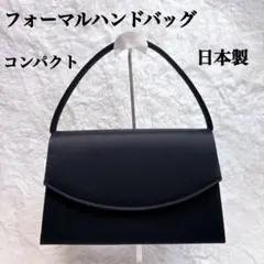 美品　フォーマルハンドバッグ 黒 日本製 冠婚葬祭 入学式 上品 コンパクト