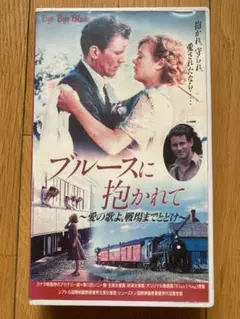 ブルースに抱かれて Bye Bye Blues VHSビデオテープ