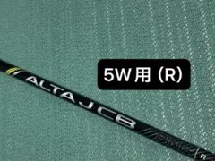 PING G430 ALTA J ピン BLACK 5W用 （R）シャフト単品