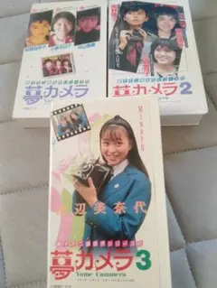 期間限定】藤子不二雄 夢カメラ 1・2・3 VHS ビデオテープ - メルカリ