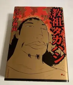 2025年最新】教祖タカハシの人気アイテム - メルカリ