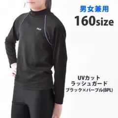 新品未使用ラッシュガード長袖男女兼用スクール水着125203BPL160■A04