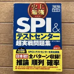 SPI&テストセンター超実戦問題集 2020年版