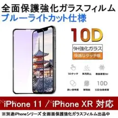 【残4枚】iPhone 11/XR ブルーライトカット全面保護強化ガラスフィルム