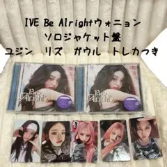 IVE Be Alrightウォニョン　ソロジャケット盤　トレカつき