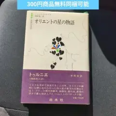 オリエントの星の物語 トゥルニエ 白水社