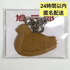 【値下げ不可】新品未開封 鎌倉 豊島屋 限定 鳩三郎 ミニチュアチャーム