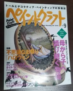 ペイントクラフト No.9 不思議なお祭り「ハロウィン」メルヘンペインティング